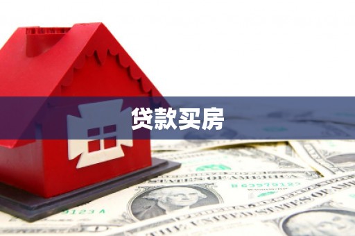 金州贷款买房
