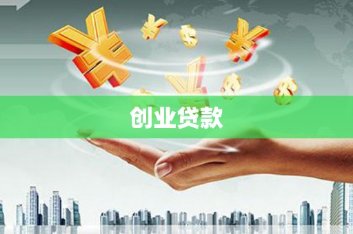 金州创业贷款