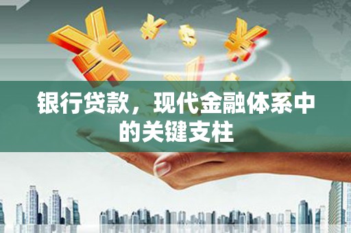 金州银行贷款，现代金融体系中的关键支柱