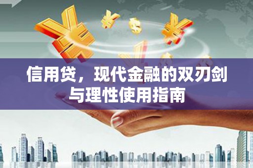 金州信用贷，现代金融的双刃剑与理性使用指南
