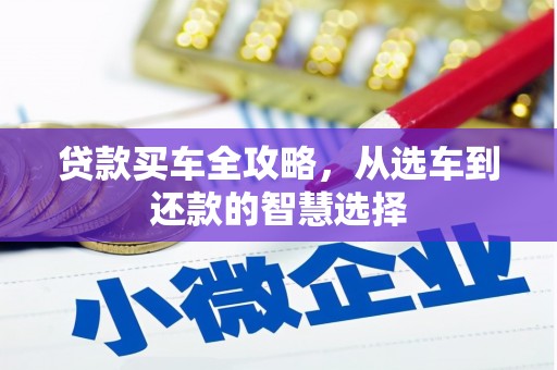 金州贷款买车全攻略，从选车到还款的智慧选择