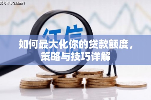 金州如何最大化你的贷款额度，策略与技巧详解