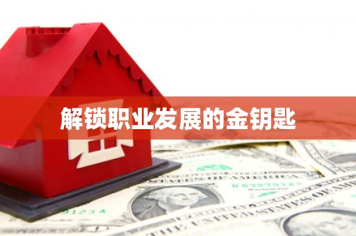 金州解锁职业发展的金钥匙