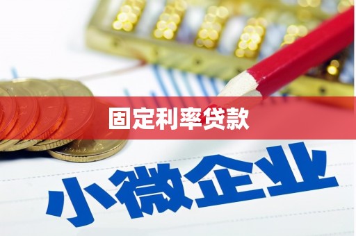 金州固定利率贷款