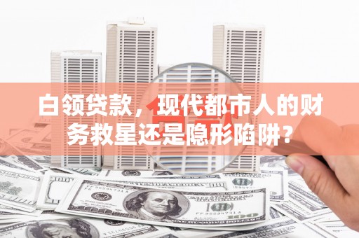金州白领贷款，现代都市人的财务救星还是隐形陷阱？