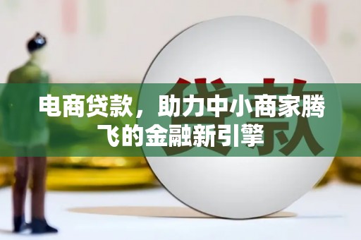 金州电商贷款，助力中小商家腾飞的金融新引擎