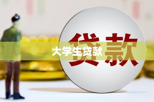 金州大学生贷款