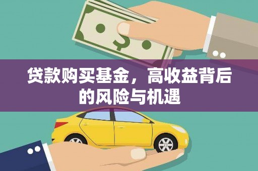 金州贷款购买基金，高收益背后的风险与机遇