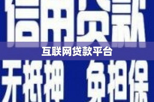 金州互联网贷款平台