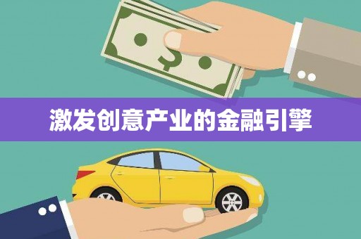 金州激发创意产业的金融引擎