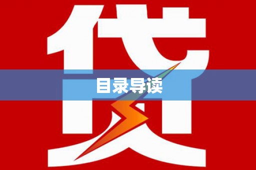 金州目录导读