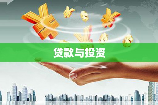 金州贷款与投资