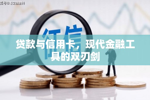 金州贷款与信用卡，现代金融工具的双刃剑