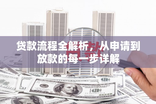 金州贷款流程全解析，从申请到放款的每一步详解