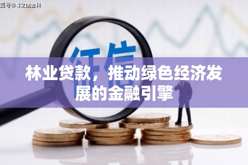 金州林业贷款，推动绿色经济发展的金融引擎
