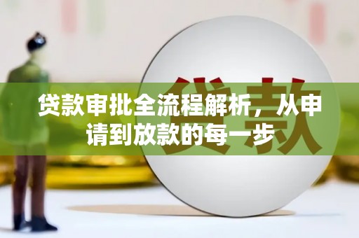 金州贷款审批全流程解析，从申请到放款的每一步