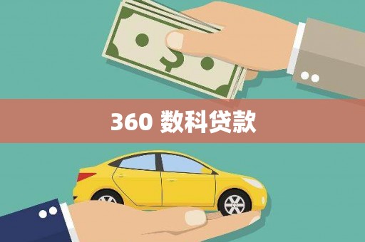金州360 数科贷款