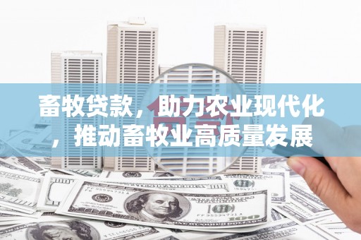 金州畜牧贷款，助力农业现代化，推动畜牧业高质量发展