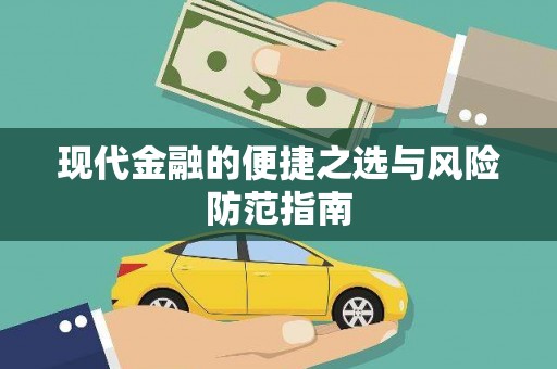 金州现代金融的便捷之选与风险防范指南