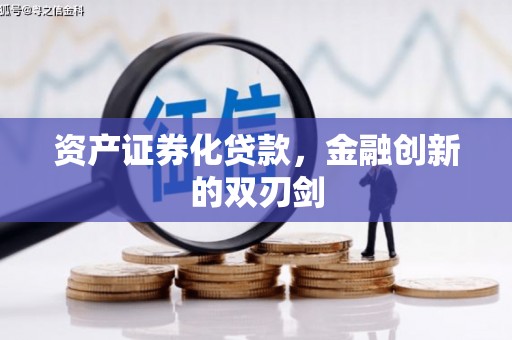 金州资产证券化贷款，金融创新的双刃剑