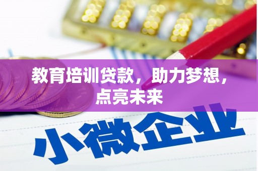 金州教育培训贷款，助力梦想，点亮未来