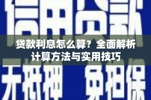 金州贷款利息怎么算？全面解析计算方法与实用技巧