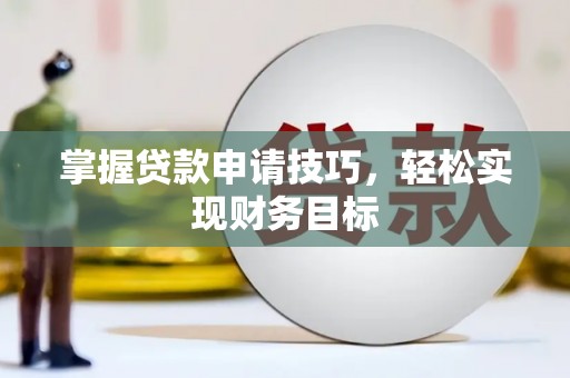 金州掌握贷款申请技巧，轻松实现财务目标