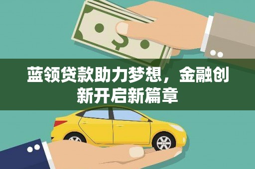 金州蓝领贷款助力梦想，金融创新开启新篇章