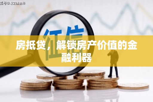 金州房抵贷，解锁房产价值的金融利器