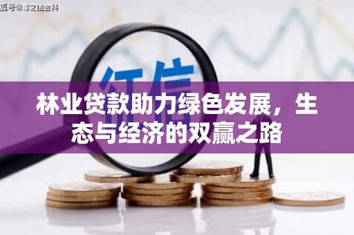 金州林业贷款助力绿色发展，生态与经济的双赢之路