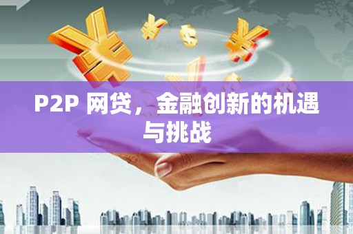 金州P2P 网贷，金融创新的机遇与挑战