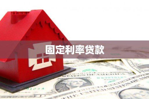 金州固定利率贷款