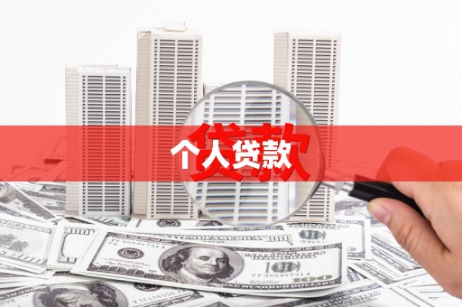 金州个人贷款