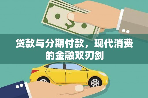 金州贷款与分期付款，现代消费的金融双刃剑