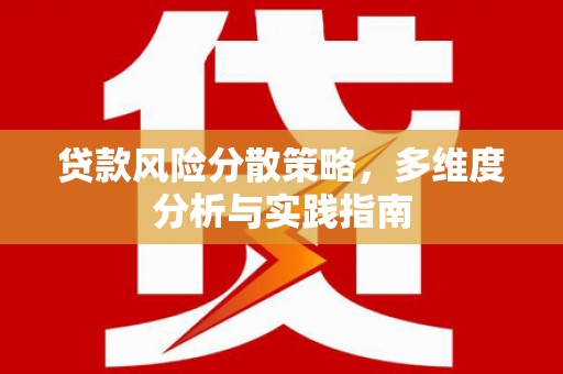 金州贷款风险分散策略，多维度分析与实践指南