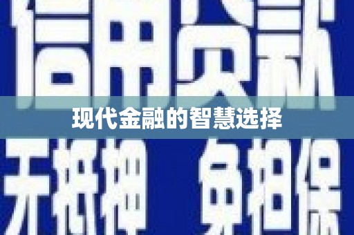 金州现代金融的智慧选择
