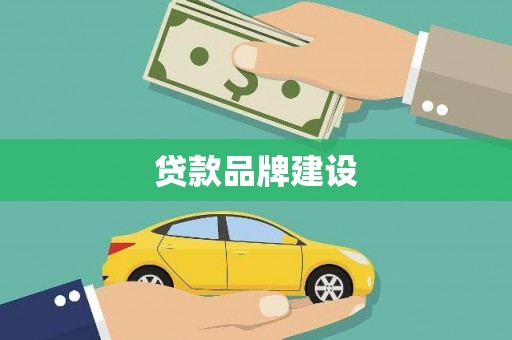 金州贷款品牌建设