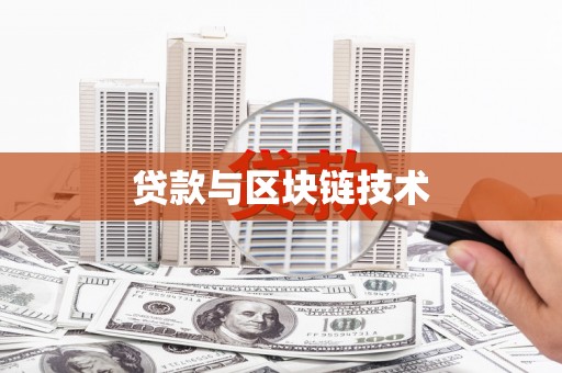 金州贷款与区块链技术
