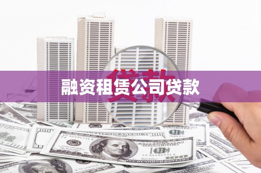 金州融资租赁公司贷款