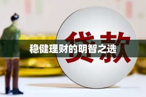 金州稳健理财的明智之选
