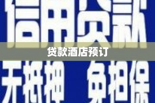 金州贷款酒店预订