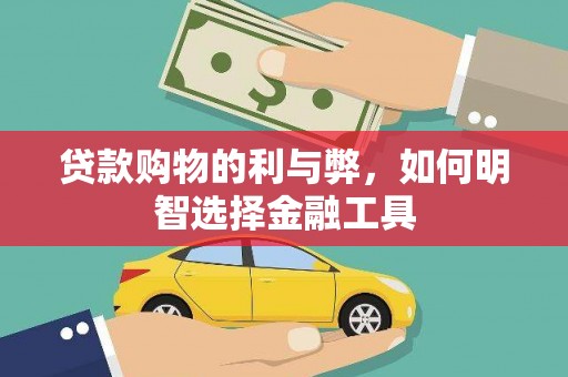 金州贷款购物的利与弊，如何明智选择金融工具