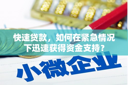 金州快速贷款，如何在紧急情况下迅速获得资金支持？