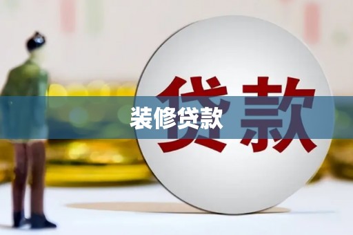金州装修贷款