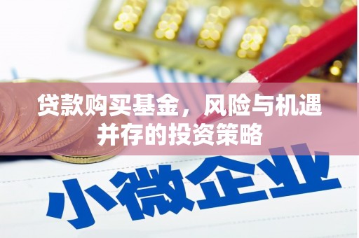 金州贷款购买基金，风险与机遇并存的投资策略