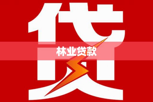 金州林业贷款
