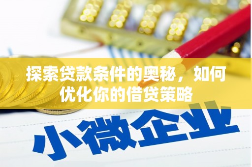 金州探索贷款条件的奥秘，如何优化你的借贷策略