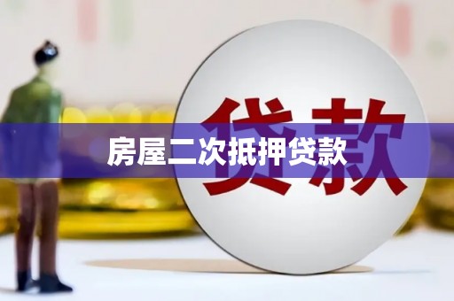 金州房屋二次抵押贷款