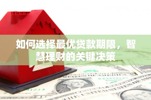 金州如何选择最优贷款期限，智慧理财的关键决策