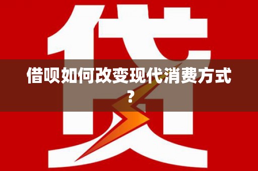 金州借呗如何改变现代消费方式？